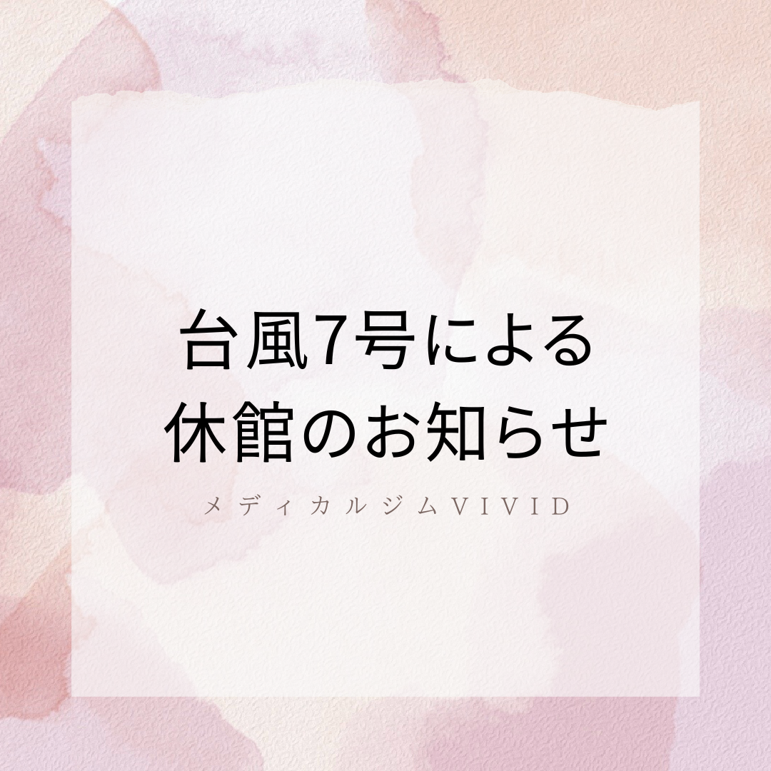 メディカルジムVIVID