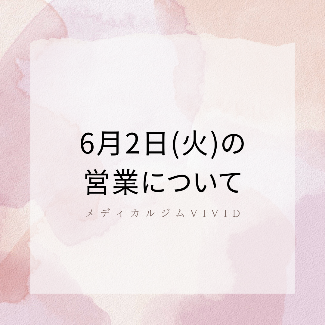 メディカルジムVIVID