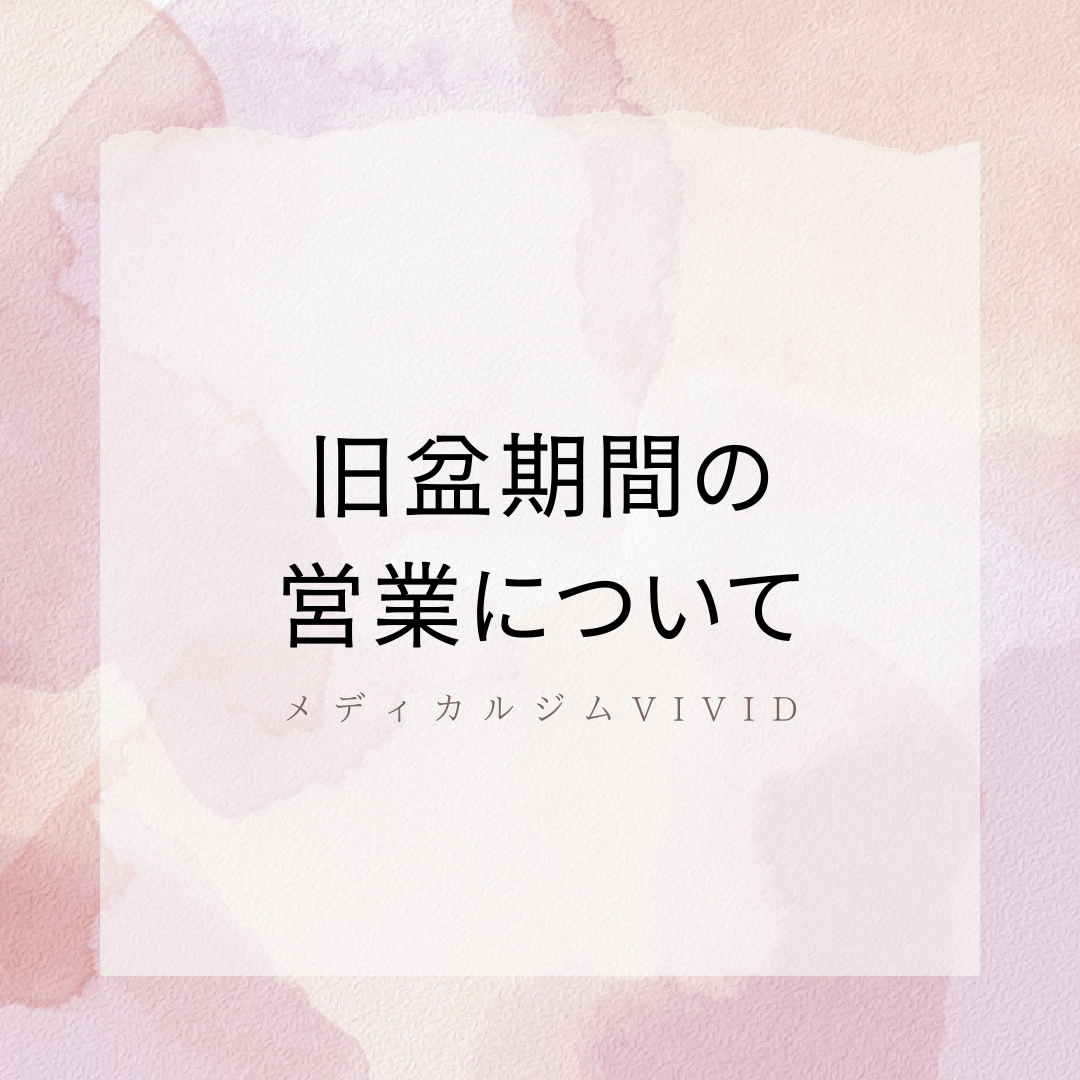 メディカルジムVIVID