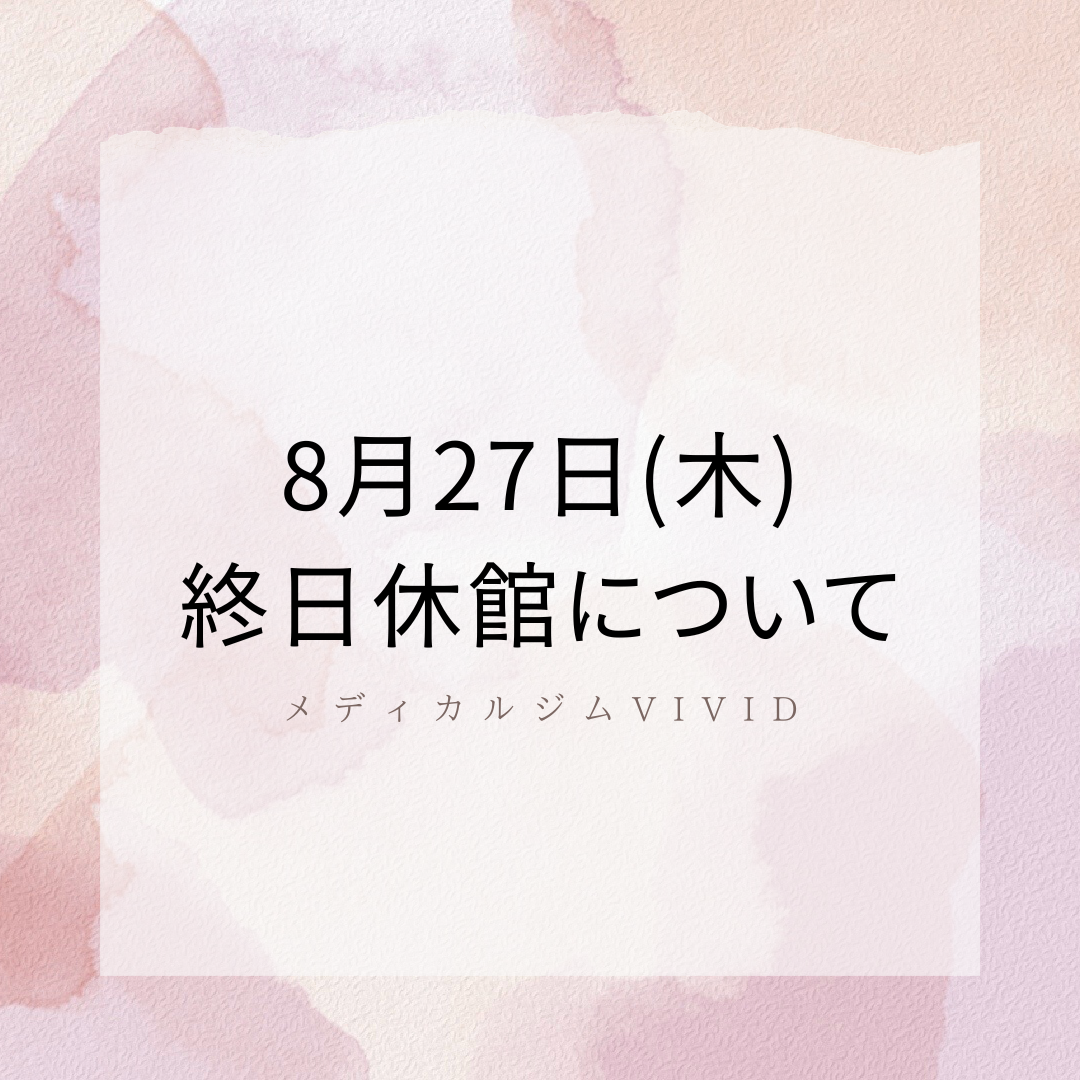 メディカルジムVIVID